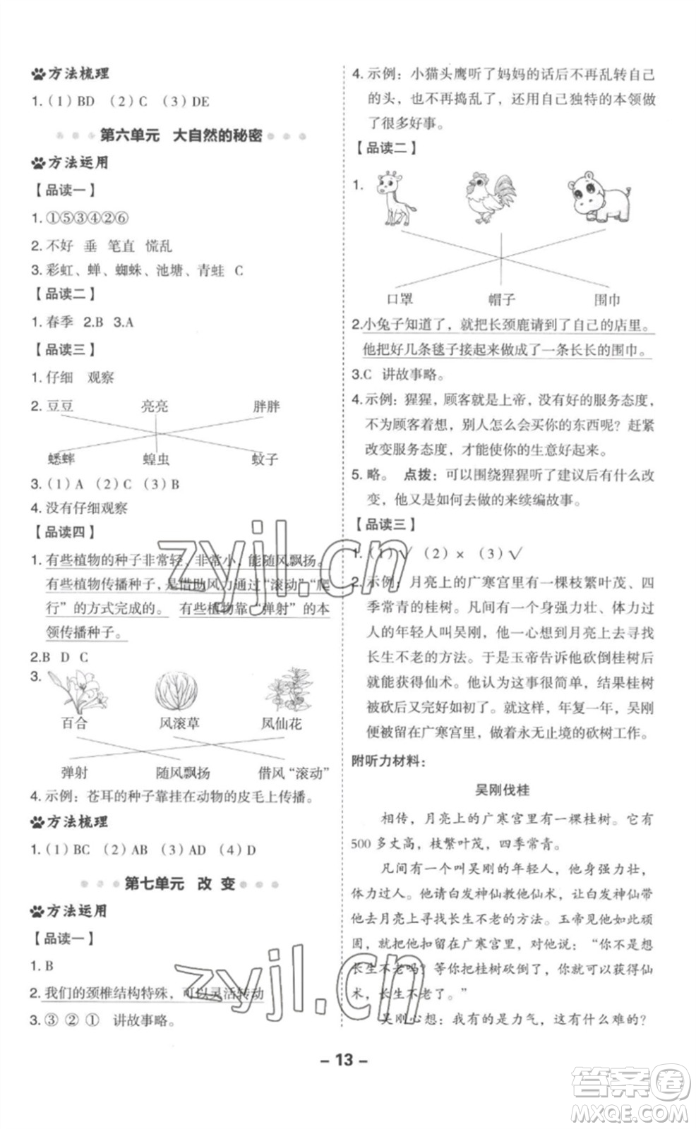 吉林教育出版社2023綜合應(yīng)用創(chuàng)新題典中點(diǎn)二年級語文下冊人教版參考答案