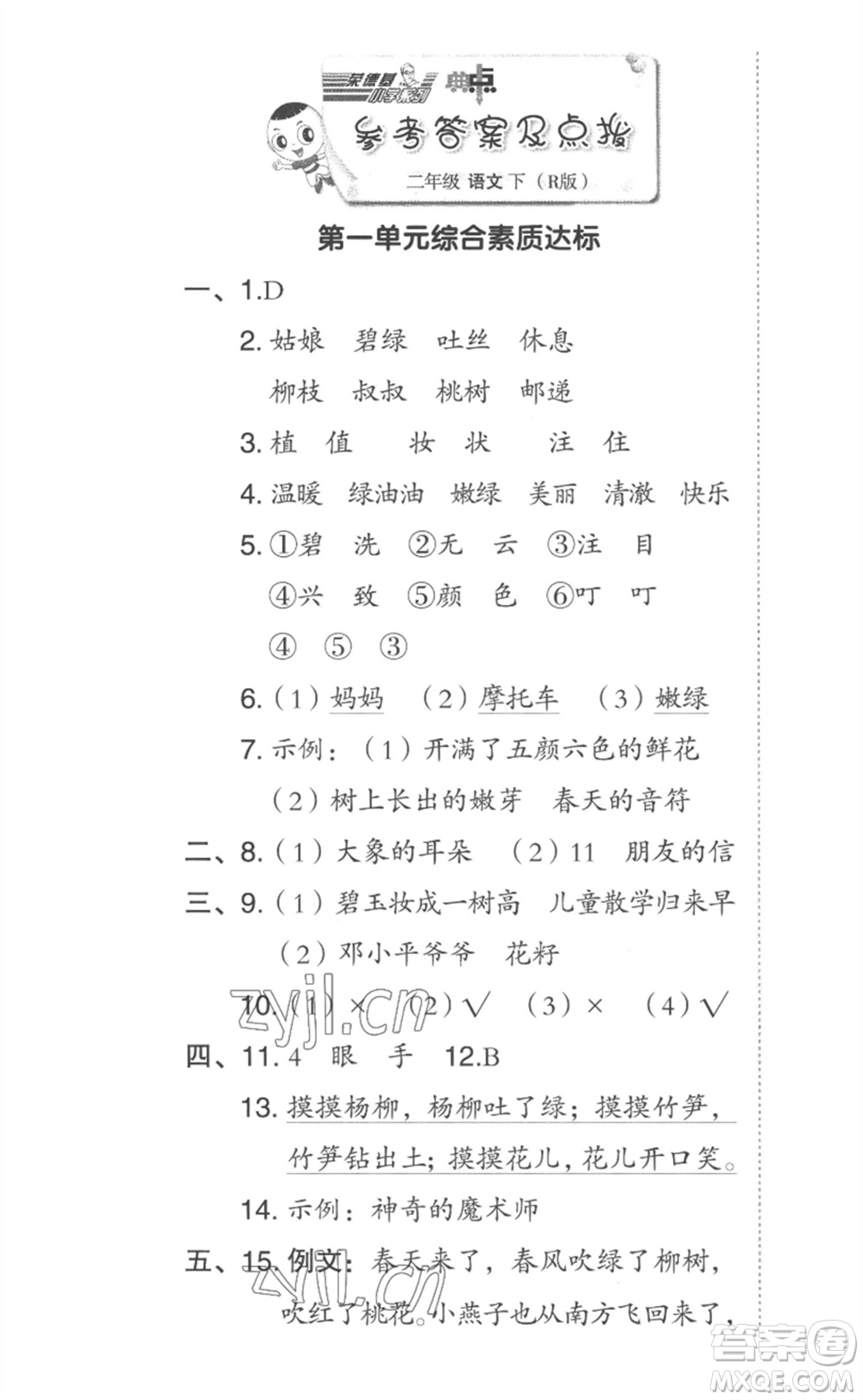 吉林教育出版社2023綜合應(yīng)用創(chuàng)新題典中點(diǎn)二年級語文下冊人教版參考答案