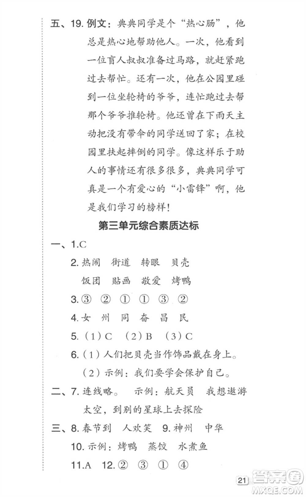 吉林教育出版社2023綜合應(yīng)用創(chuàng)新題典中點(diǎn)二年級語文下冊人教版參考答案