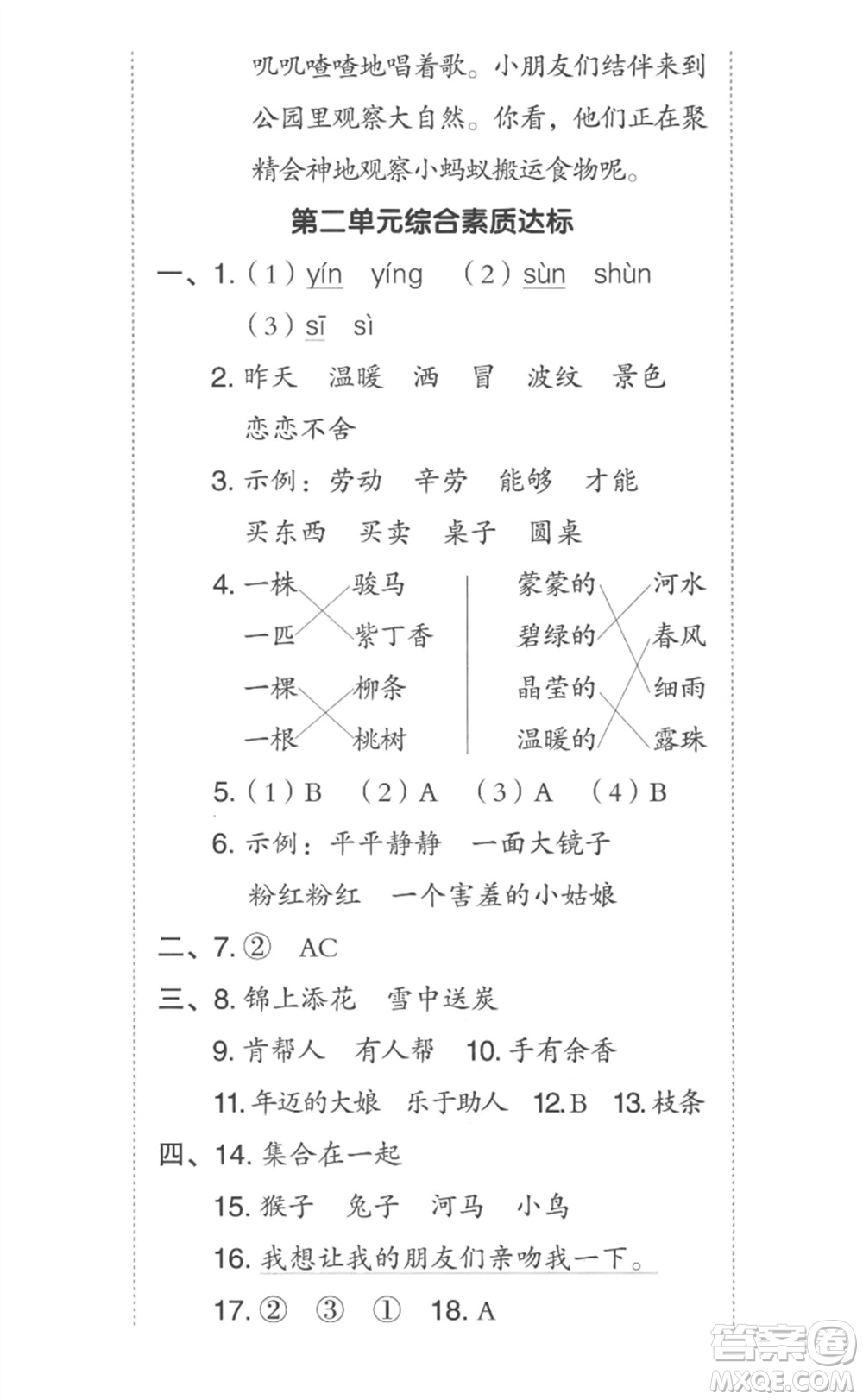 吉林教育出版社2023綜合應(yīng)用創(chuàng)新題典中點(diǎn)二年級語文下冊人教版參考答案
