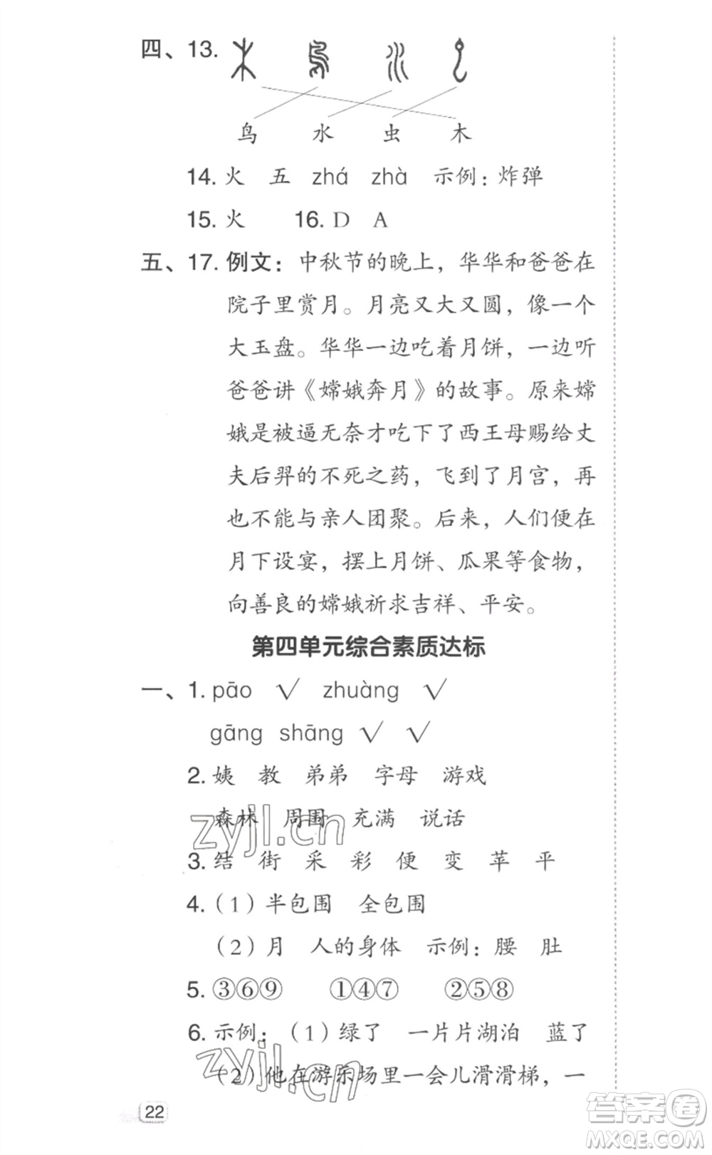 吉林教育出版社2023綜合應(yīng)用創(chuàng)新題典中點(diǎn)二年級語文下冊人教版參考答案