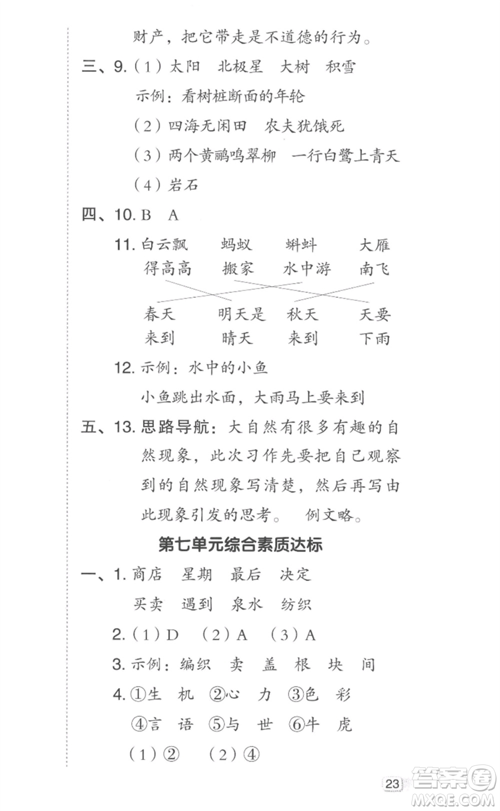 吉林教育出版社2023綜合應(yīng)用創(chuàng)新題典中點(diǎn)二年級語文下冊人教版參考答案