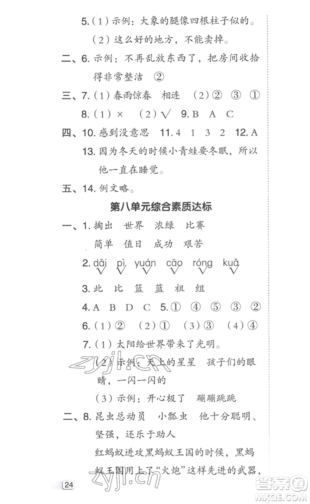 吉林教育出版社2023綜合應(yīng)用創(chuàng)新題典中點(diǎn)二年級語文下冊人教版參考答案