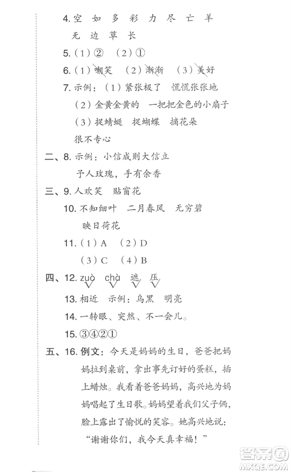 吉林教育出版社2023綜合應(yīng)用創(chuàng)新題典中點(diǎn)二年級語文下冊人教版參考答案