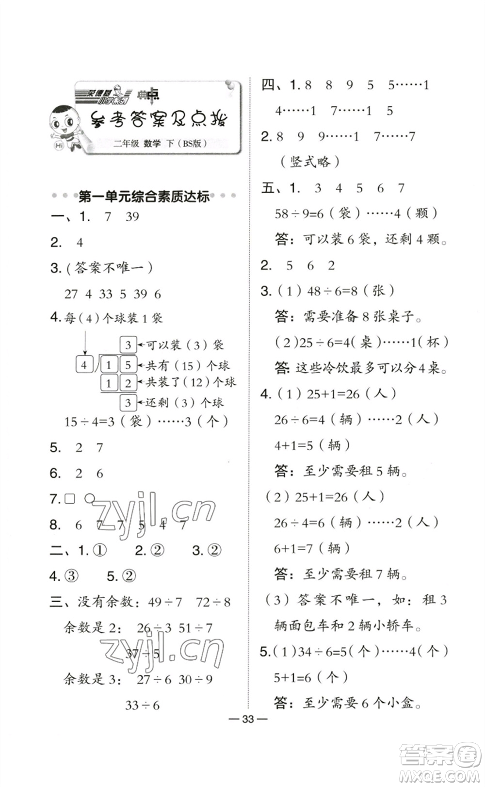 陜西人民教育出版社2023綜合應(yīng)用創(chuàng)新題典中點(diǎn)二年級(jí)數(shù)學(xué)下冊(cè)北師大版參考答案