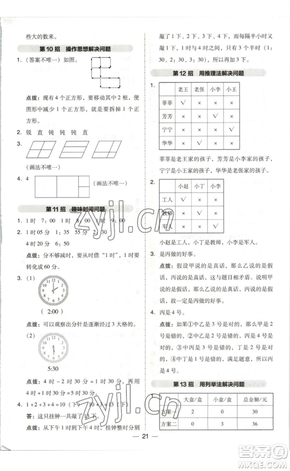 陜西人民教育出版社2023綜合應(yīng)用創(chuàng)新題典中點(diǎn)二年級(jí)數(shù)學(xué)下冊(cè)北師大版參考答案