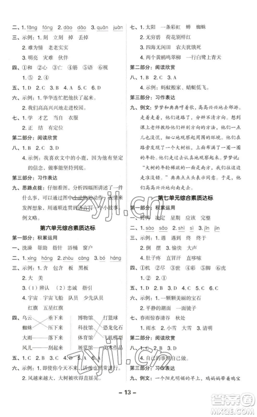 陜西人民教育出版社2023綜合應(yīng)用創(chuàng)新題典中點(diǎn)二年級(jí)語(yǔ)文下冊(cè)人教版福建專(zhuān)版參考答案