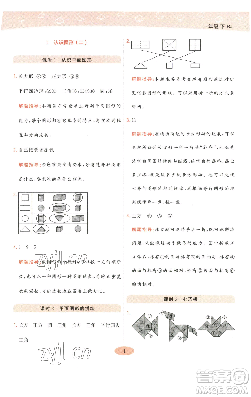陜西師范大學出版總社有限公司2023黃岡同步練一日一練一年級數(shù)學下冊人教版參考答案