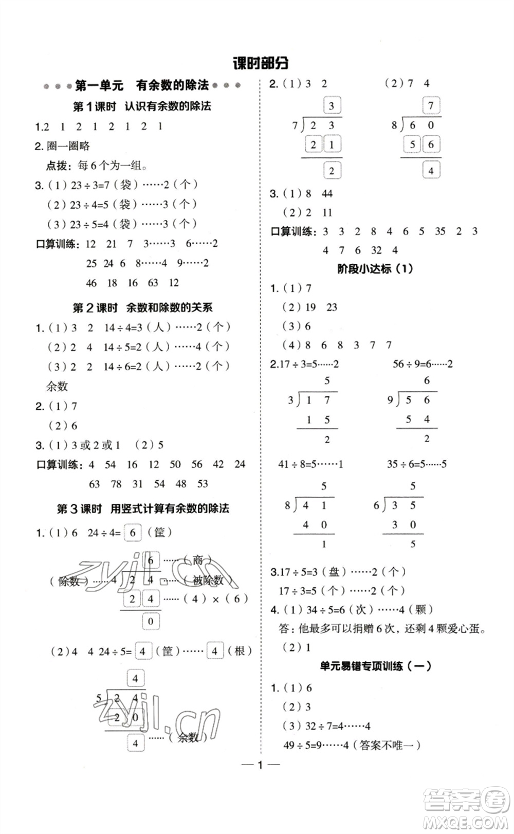 山西教育出版社2023綜合應(yīng)用創(chuàng)新題典中點(diǎn)二年級數(shù)學(xué)下冊蘇教版參考答案