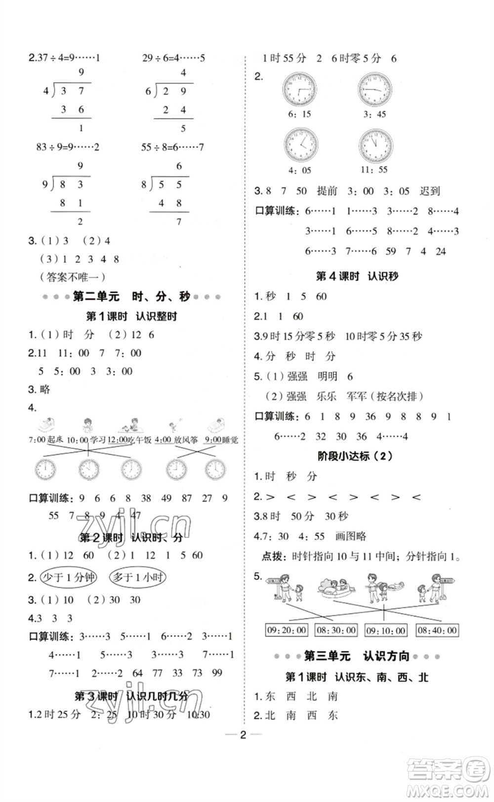 山西教育出版社2023綜合應(yīng)用創(chuàng)新題典中點(diǎn)二年級數(shù)學(xué)下冊蘇教版參考答案