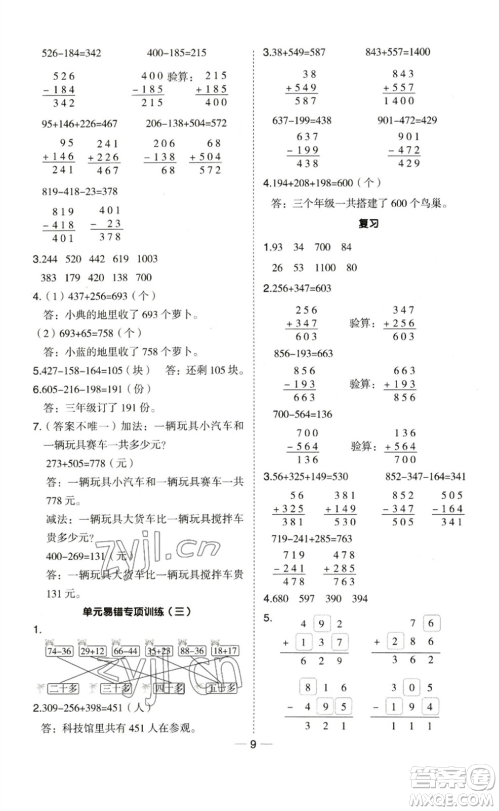 山西教育出版社2023綜合應(yīng)用創(chuàng)新題典中點(diǎn)二年級數(shù)學(xué)下冊蘇教版參考答案