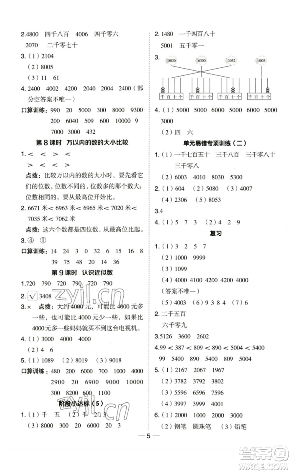 山西教育出版社2023綜合應(yīng)用創(chuàng)新題典中點(diǎn)二年級數(shù)學(xué)下冊蘇教版參考答案