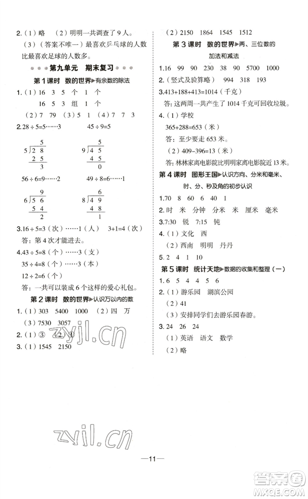 山西教育出版社2023綜合應(yīng)用創(chuàng)新題典中點(diǎn)二年級數(shù)學(xué)下冊蘇教版參考答案