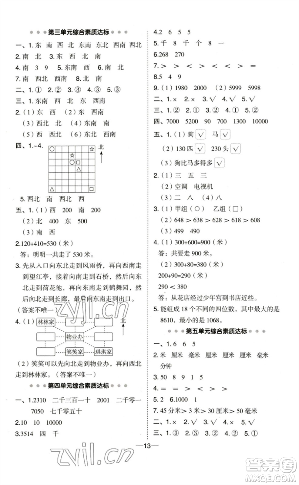 山西教育出版社2023綜合應(yīng)用創(chuàng)新題典中點(diǎn)二年級數(shù)學(xué)下冊蘇教版參考答案