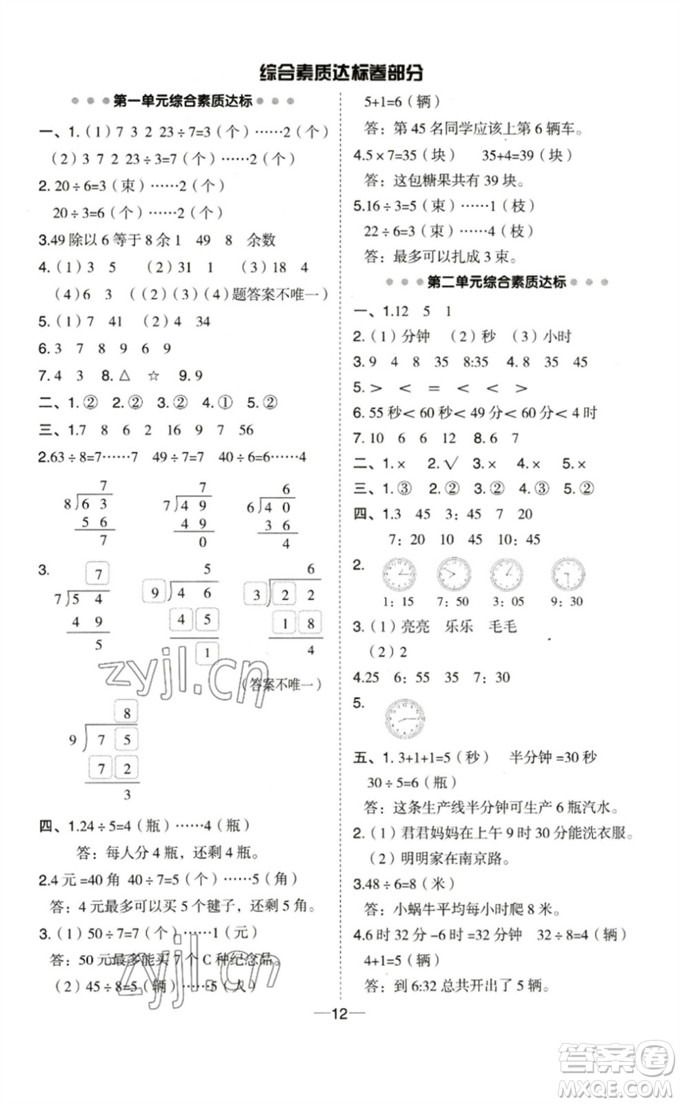 山西教育出版社2023綜合應(yīng)用創(chuàng)新題典中點(diǎn)二年級數(shù)學(xué)下冊蘇教版參考答案