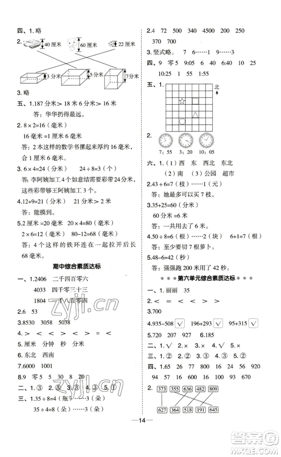 山西教育出版社2023綜合應(yīng)用創(chuàng)新題典中點(diǎn)二年級數(shù)學(xué)下冊蘇教版參考答案
