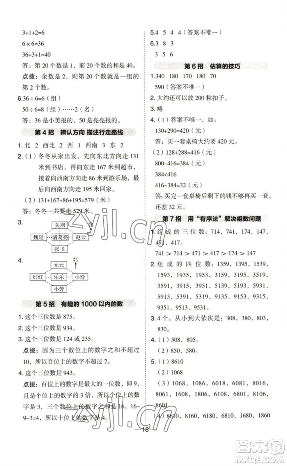 山西教育出版社2023綜合應(yīng)用創(chuàng)新題典中點(diǎn)二年級數(shù)學(xué)下冊蘇教版參考答案
