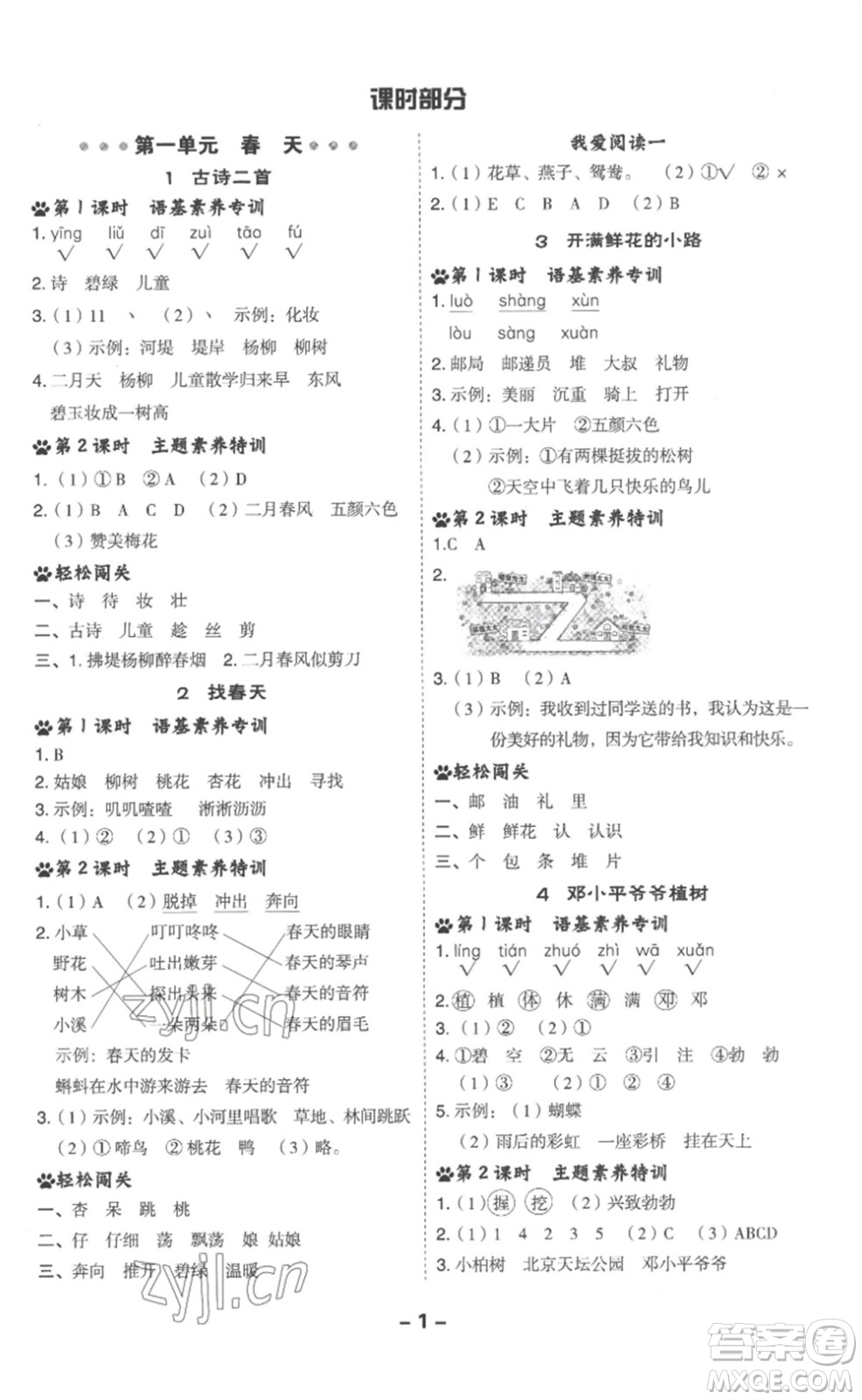 吉林教育出版社2023綜合應(yīng)用創(chuàng)新題典中點(diǎn)二年級(jí)語(yǔ)文下冊(cè)人教版浙江專版參考答案
