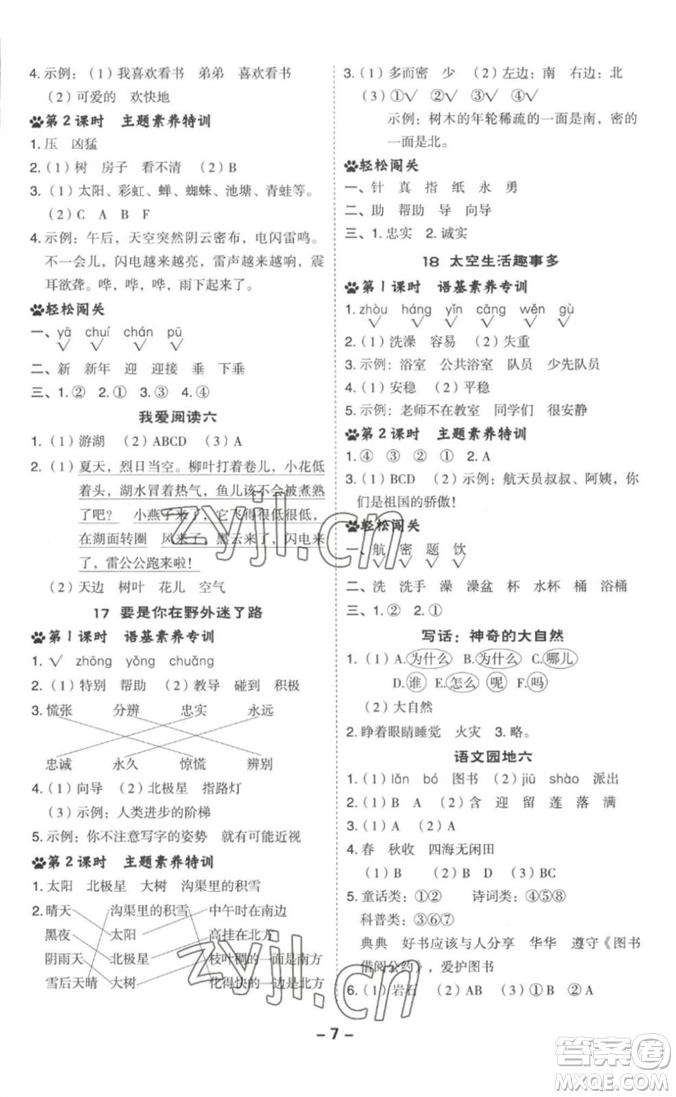 吉林教育出版社2023綜合應(yīng)用創(chuàng)新題典中點(diǎn)二年級(jí)語(yǔ)文下冊(cè)人教版浙江專版參考答案