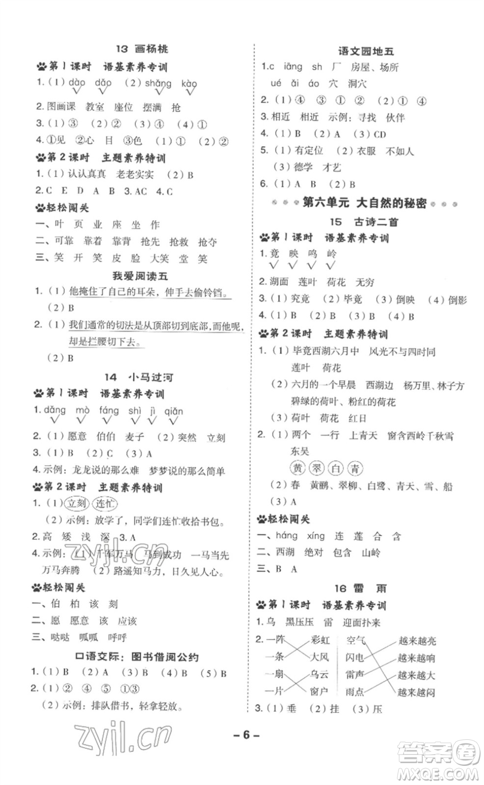 吉林教育出版社2023綜合應(yīng)用創(chuàng)新題典中點(diǎn)二年級(jí)語(yǔ)文下冊(cè)人教版浙江專版參考答案