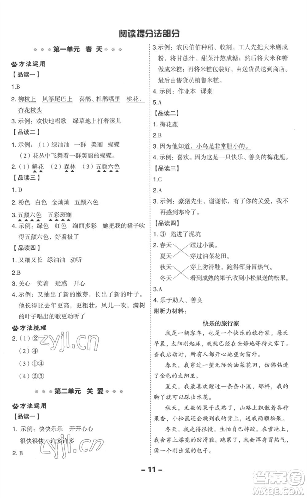 吉林教育出版社2023綜合應(yīng)用創(chuàng)新題典中點(diǎn)二年級(jí)語(yǔ)文下冊(cè)人教版浙江專版參考答案