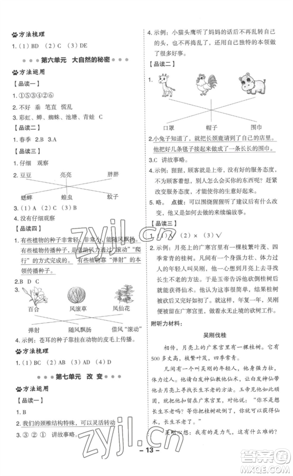 吉林教育出版社2023綜合應(yīng)用創(chuàng)新題典中點(diǎn)二年級(jí)語(yǔ)文下冊(cè)人教版浙江專版參考答案