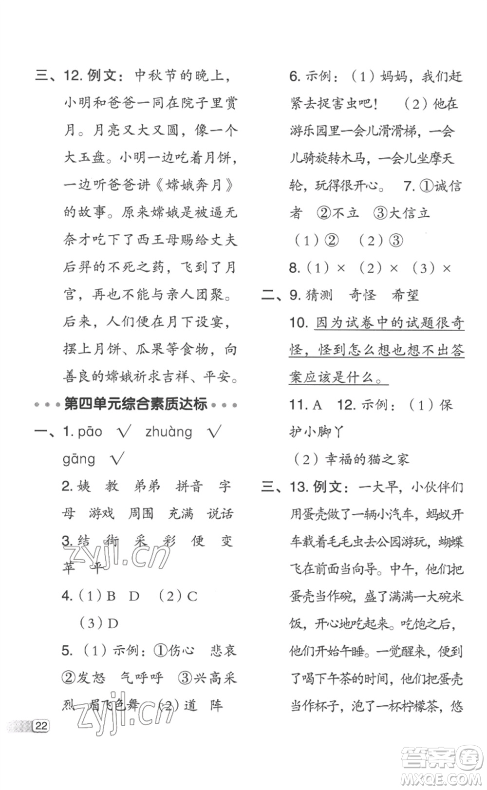 吉林教育出版社2023綜合應(yīng)用創(chuàng)新題典中點(diǎn)二年級(jí)語(yǔ)文下冊(cè)人教版浙江專版參考答案