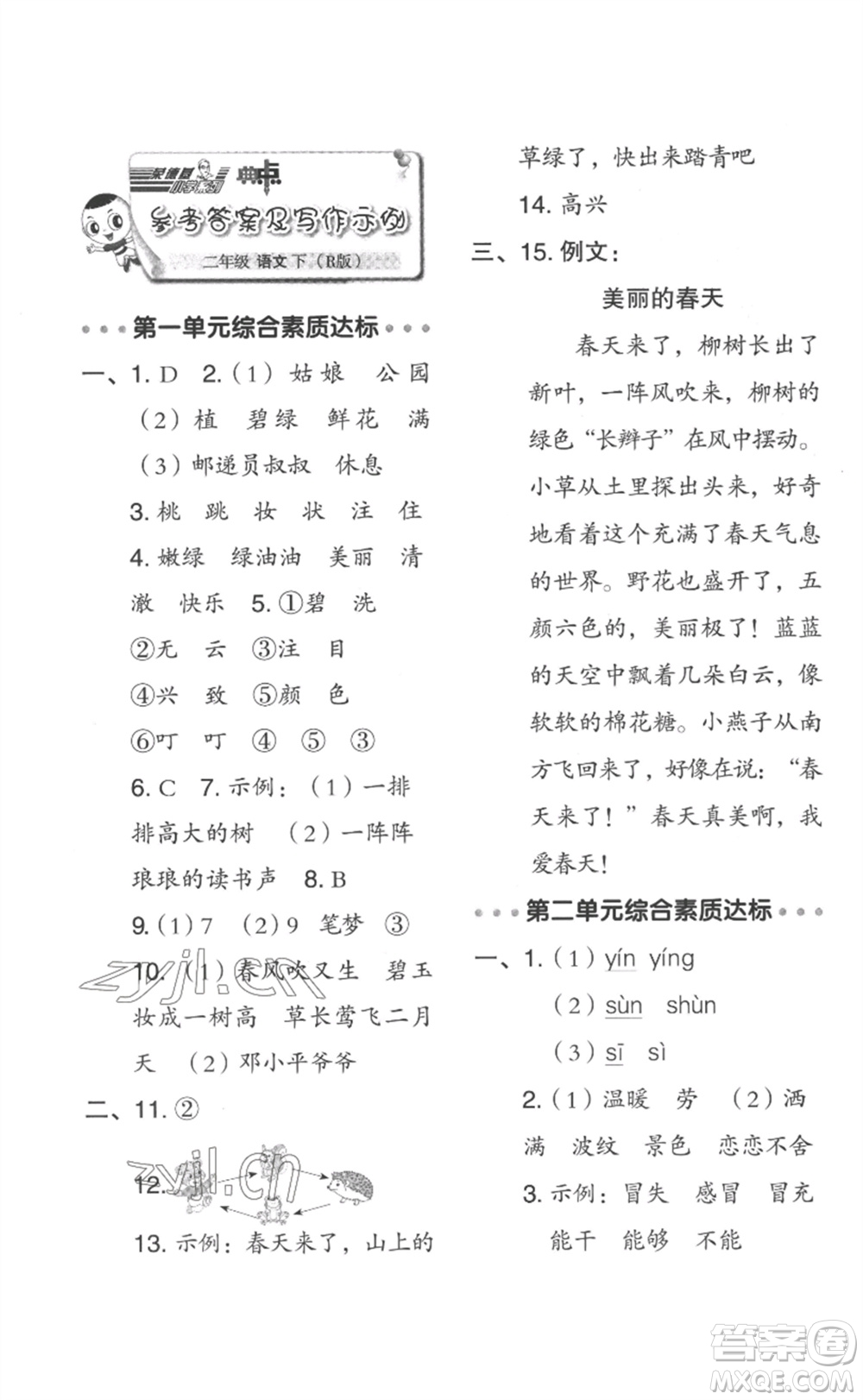 吉林教育出版社2023綜合應(yīng)用創(chuàng)新題典中點(diǎn)二年級(jí)語(yǔ)文下冊(cè)人教版浙江專版參考答案