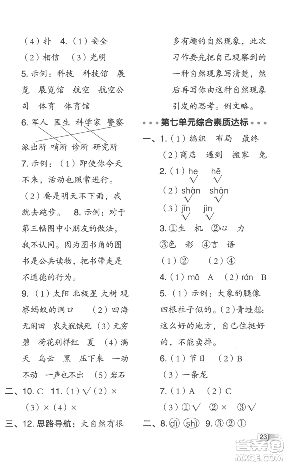 吉林教育出版社2023綜合應(yīng)用創(chuàng)新題典中點(diǎn)二年級(jí)語(yǔ)文下冊(cè)人教版浙江專版參考答案