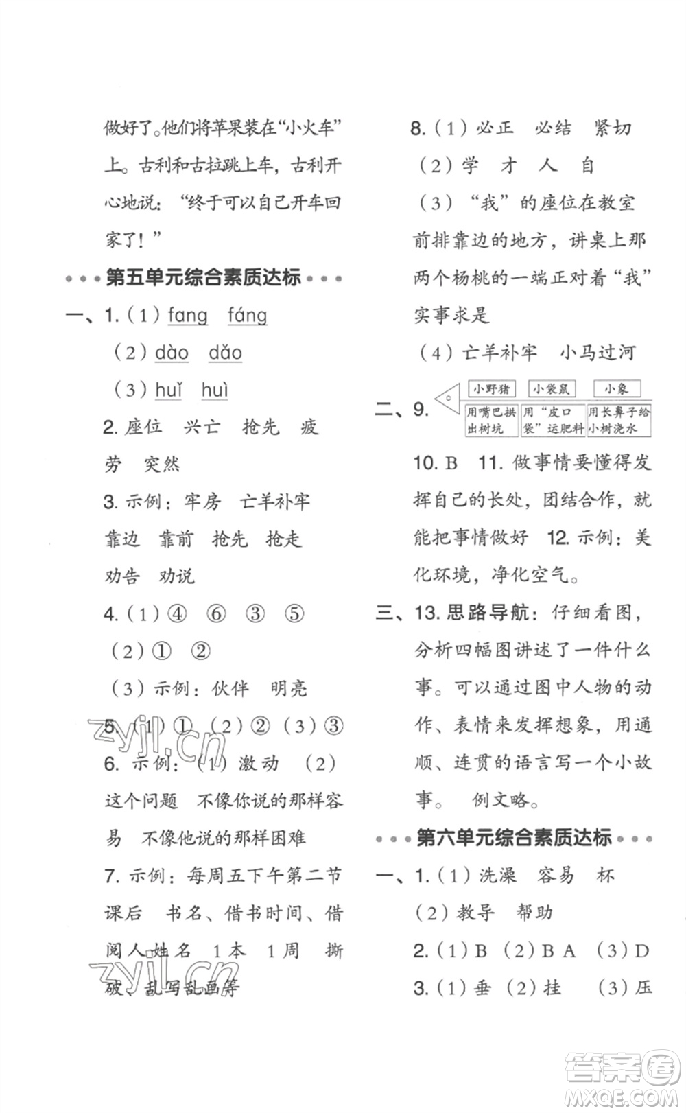 吉林教育出版社2023綜合應(yīng)用創(chuàng)新題典中點(diǎn)二年級(jí)語(yǔ)文下冊(cè)人教版浙江專版參考答案