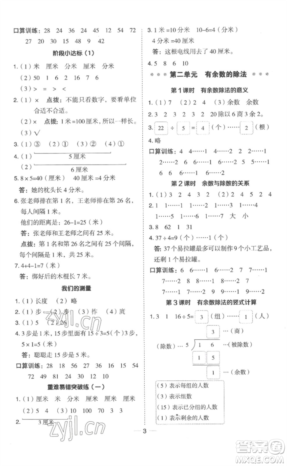 山西教育出版社2023綜合應(yīng)用創(chuàng)新題典中點二年級數(shù)學(xué)下冊冀教版參考答案