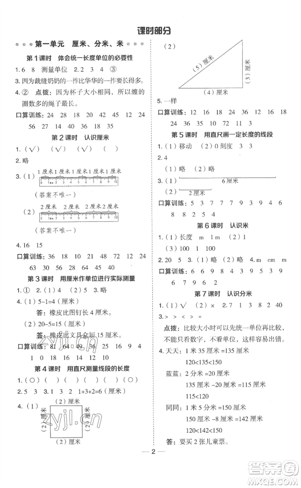 山西教育出版社2023綜合應(yīng)用創(chuàng)新題典中點二年級數(shù)學(xué)下冊冀教版參考答案