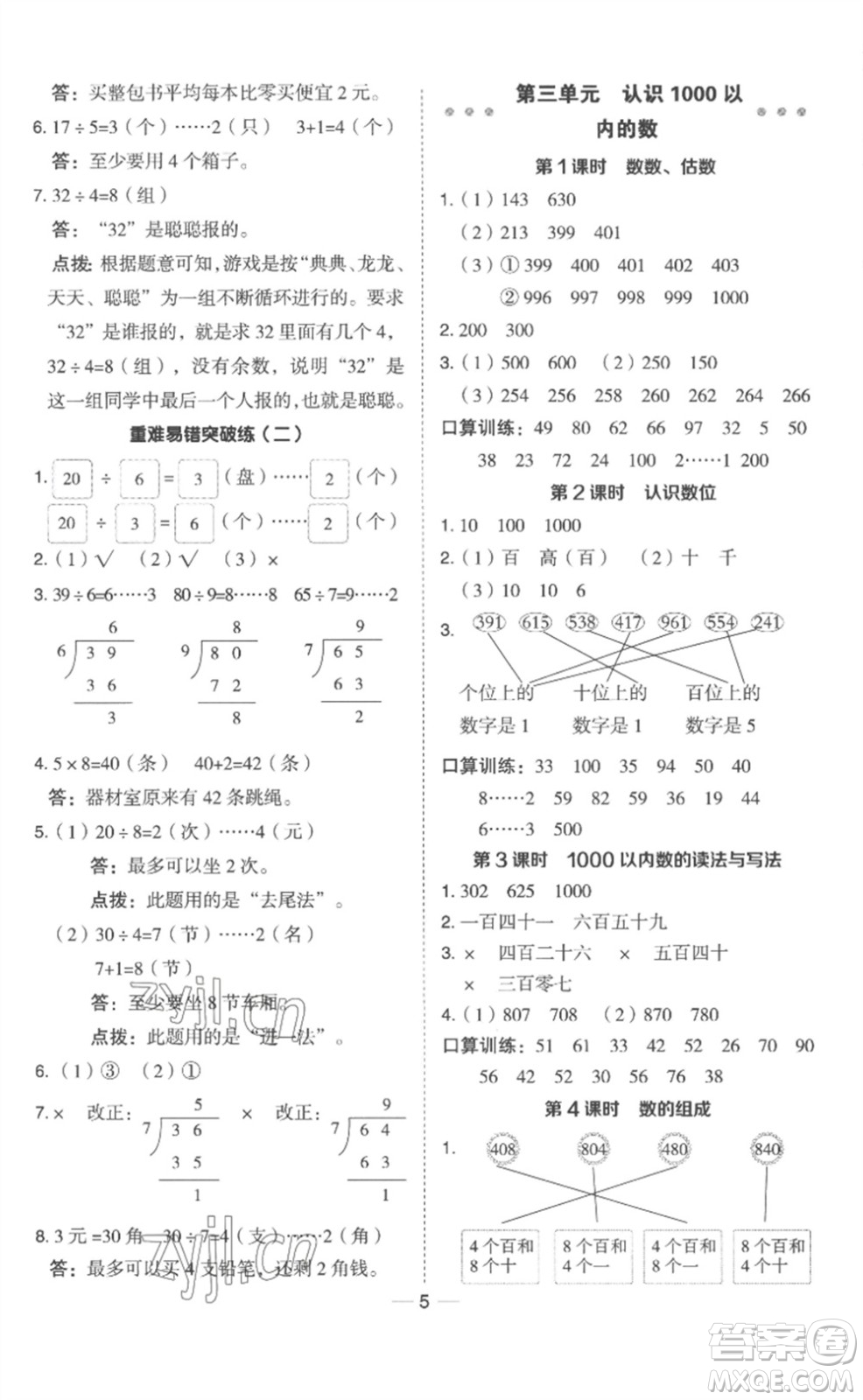 山西教育出版社2023綜合應(yīng)用創(chuàng)新題典中點二年級數(shù)學(xué)下冊冀教版參考答案