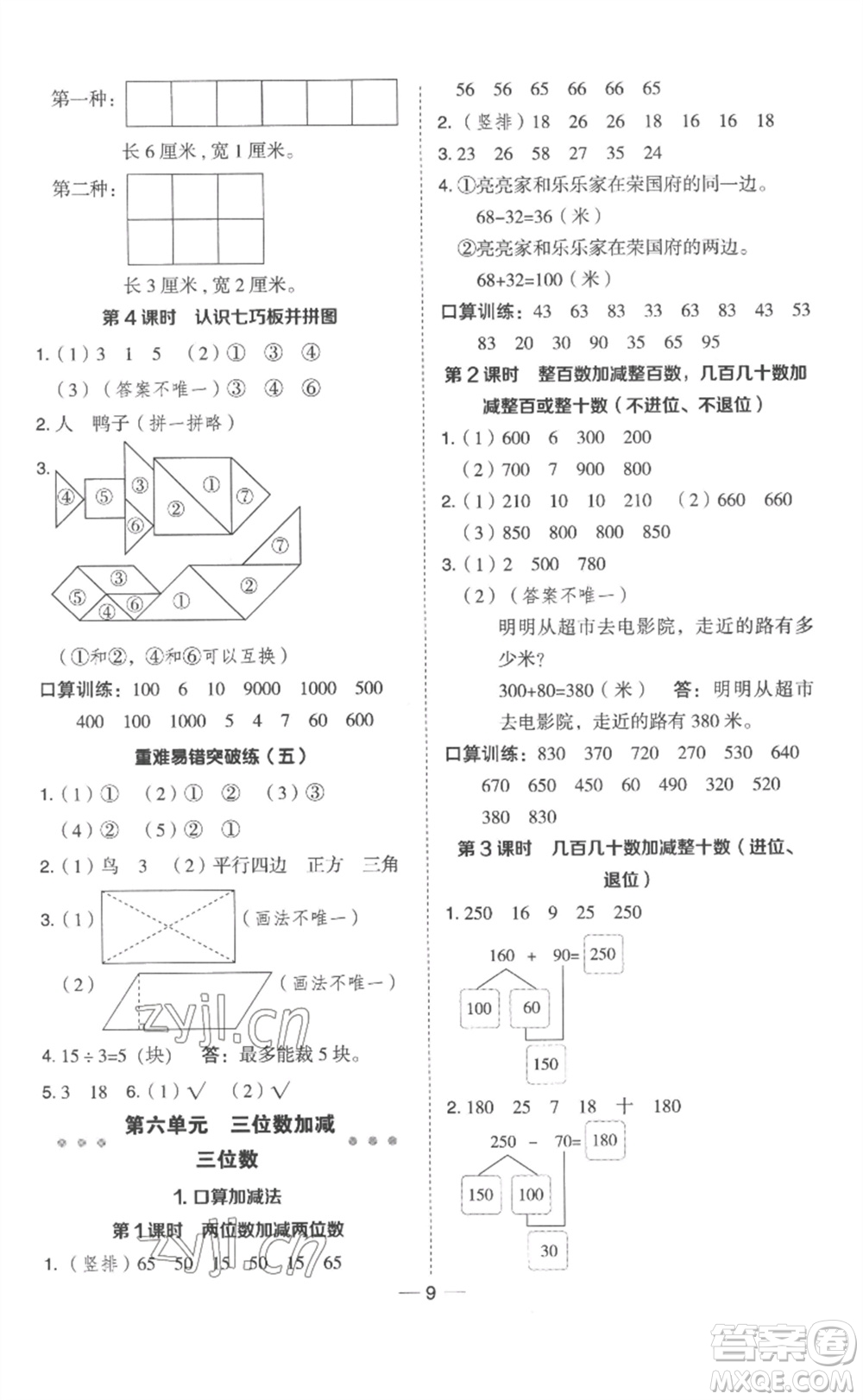 山西教育出版社2023綜合應(yīng)用創(chuàng)新題典中點二年級數(shù)學(xué)下冊冀教版參考答案