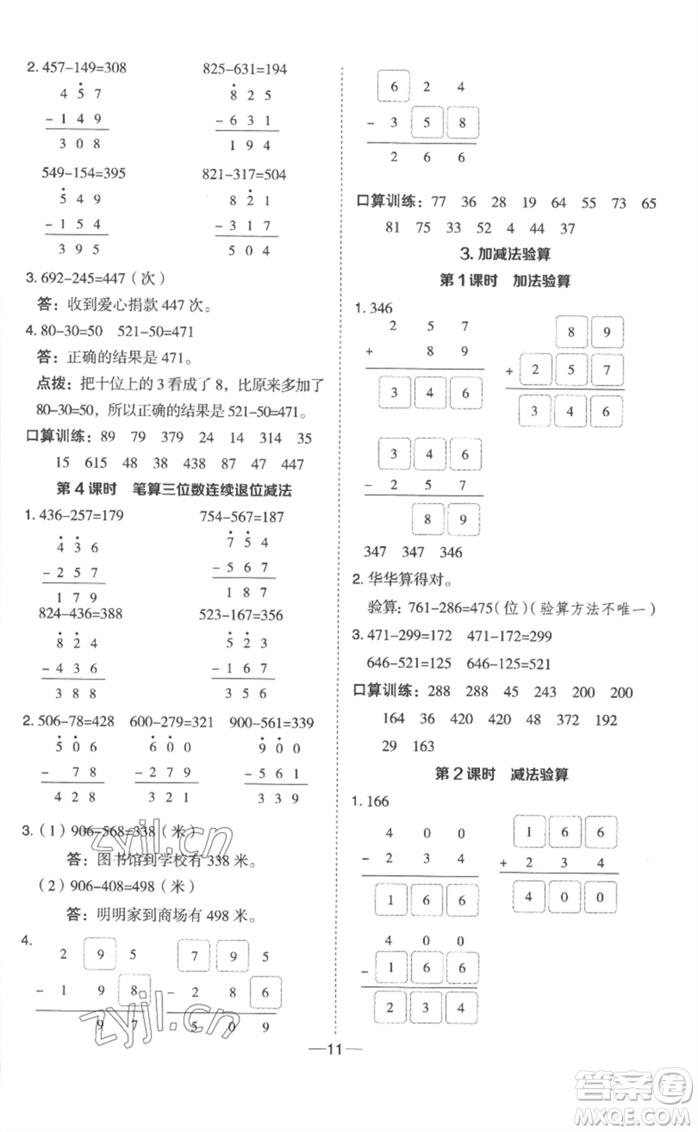 山西教育出版社2023綜合應(yīng)用創(chuàng)新題典中點二年級數(shù)學(xué)下冊冀教版參考答案