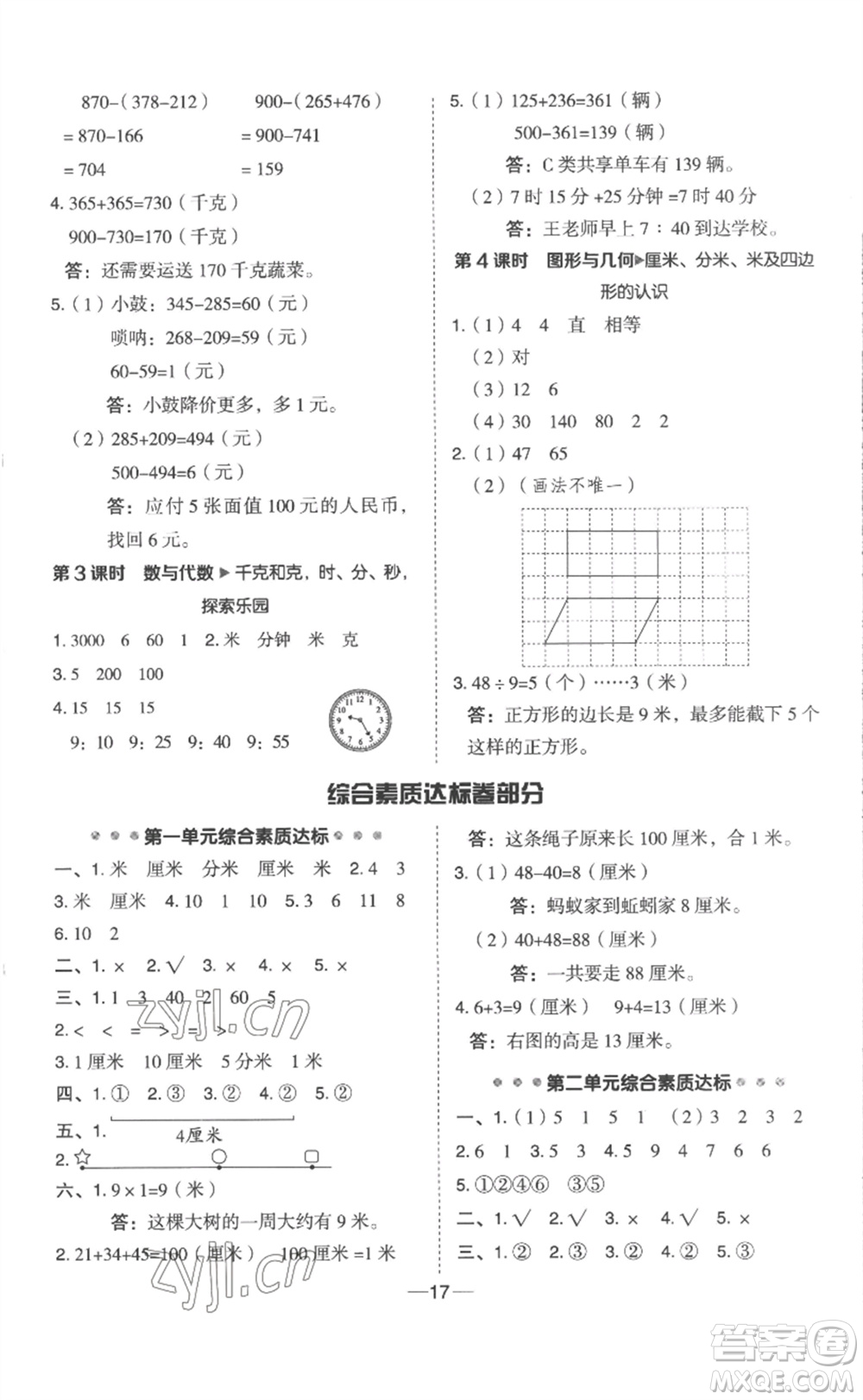 山西教育出版社2023綜合應(yīng)用創(chuàng)新題典中點二年級數(shù)學(xué)下冊冀教版參考答案
