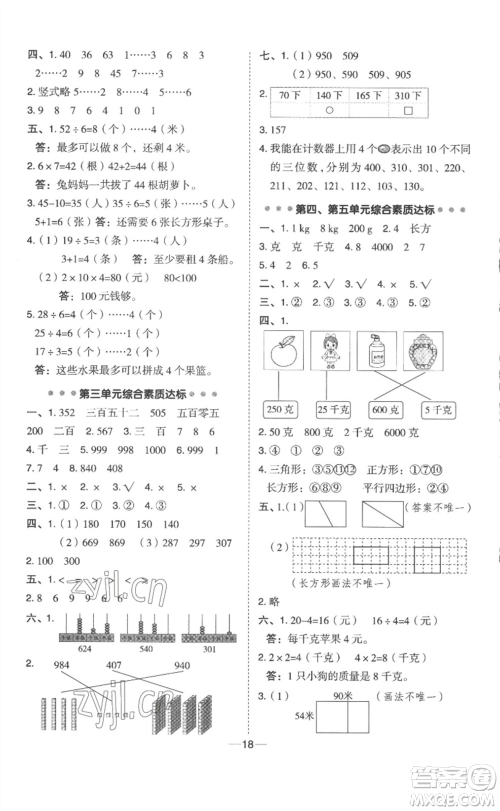 山西教育出版社2023綜合應(yīng)用創(chuàng)新題典中點二年級數(shù)學(xué)下冊冀教版參考答案