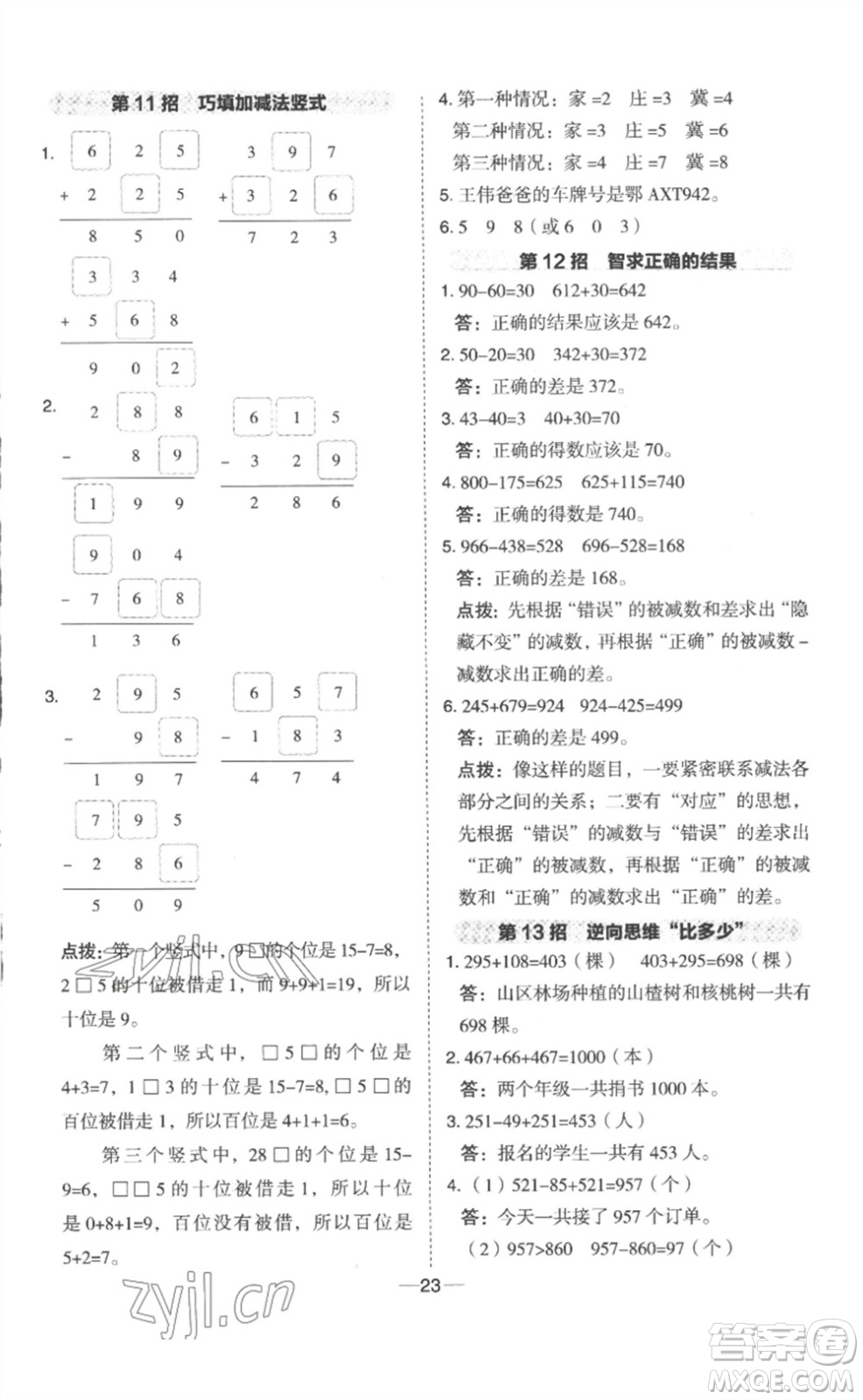 山西教育出版社2023綜合應(yīng)用創(chuàng)新題典中點二年級數(shù)學(xué)下冊冀教版參考答案