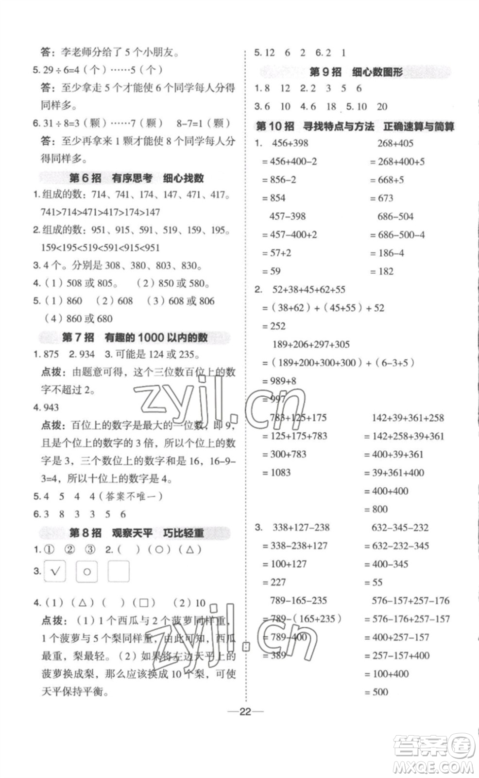 山西教育出版社2023綜合應(yīng)用創(chuàng)新題典中點二年級數(shù)學(xué)下冊冀教版參考答案