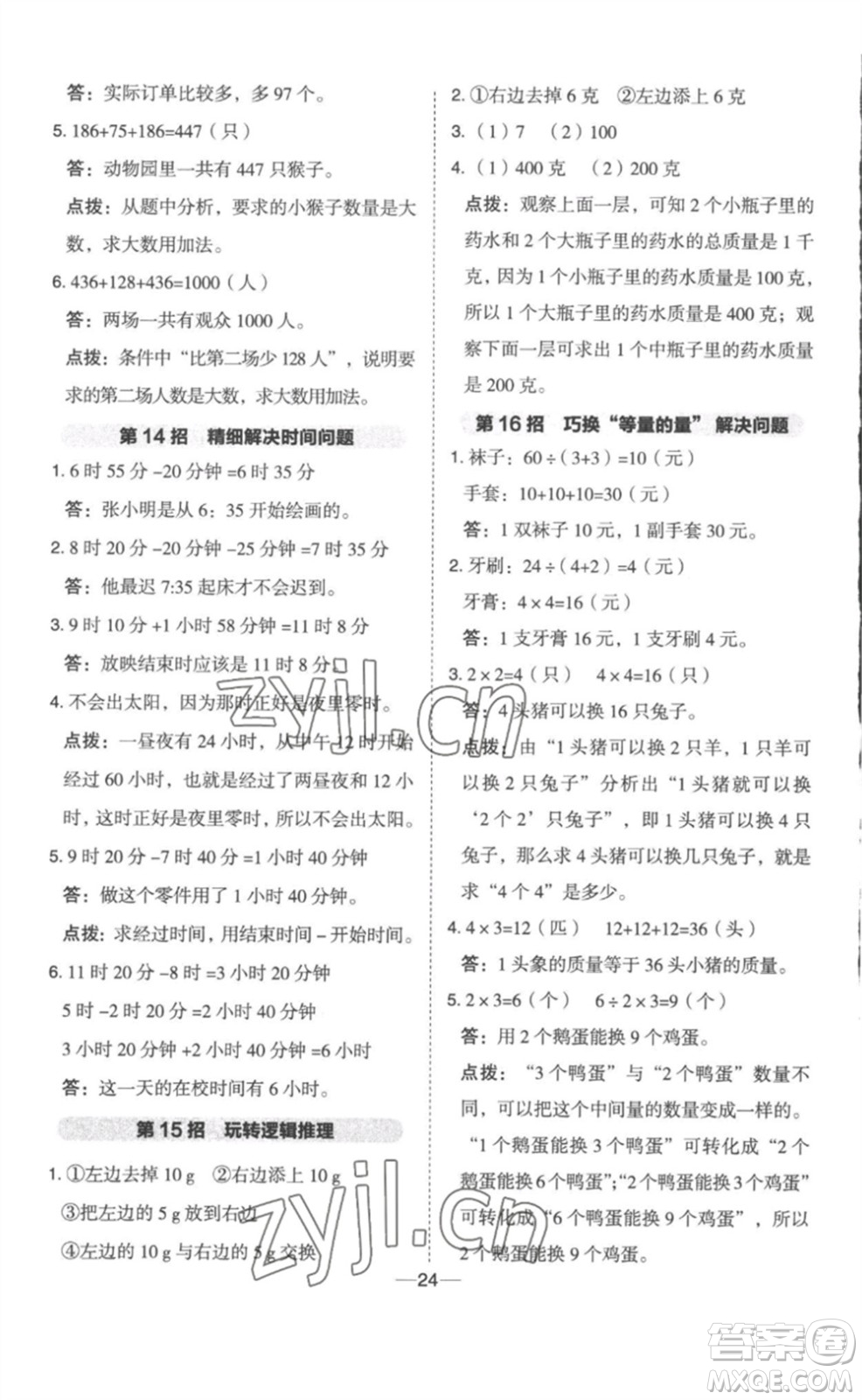 山西教育出版社2023綜合應(yīng)用創(chuàng)新題典中點二年級數(shù)學(xué)下冊冀教版參考答案