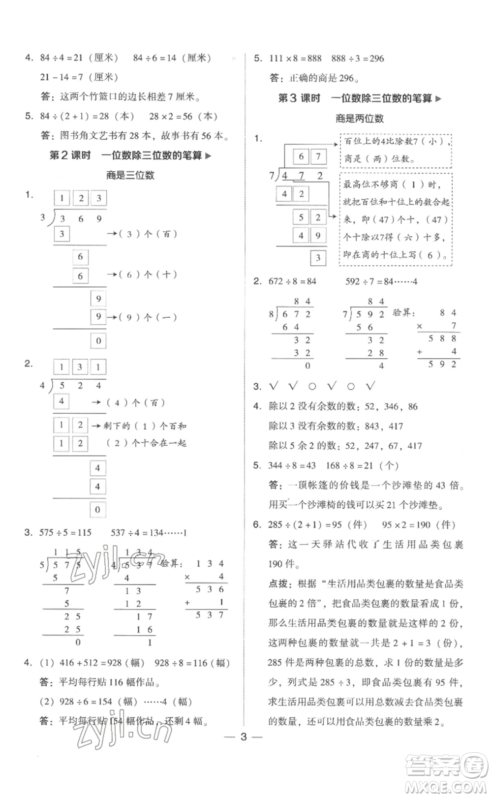 吉林教育出版社2023綜合應(yīng)用創(chuàng)新題典中點(diǎn)三年級(jí)數(shù)學(xué)下冊(cè)人教版浙江專版參考答案