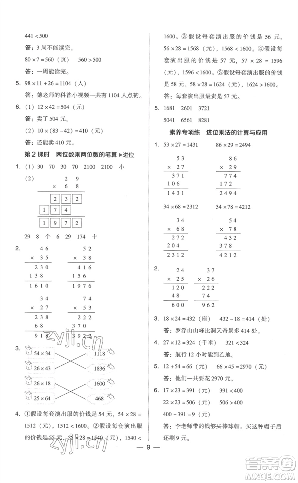 吉林教育出版社2023綜合應(yīng)用創(chuàng)新題典中點(diǎn)三年級(jí)數(shù)學(xué)下冊(cè)人教版浙江專版參考答案