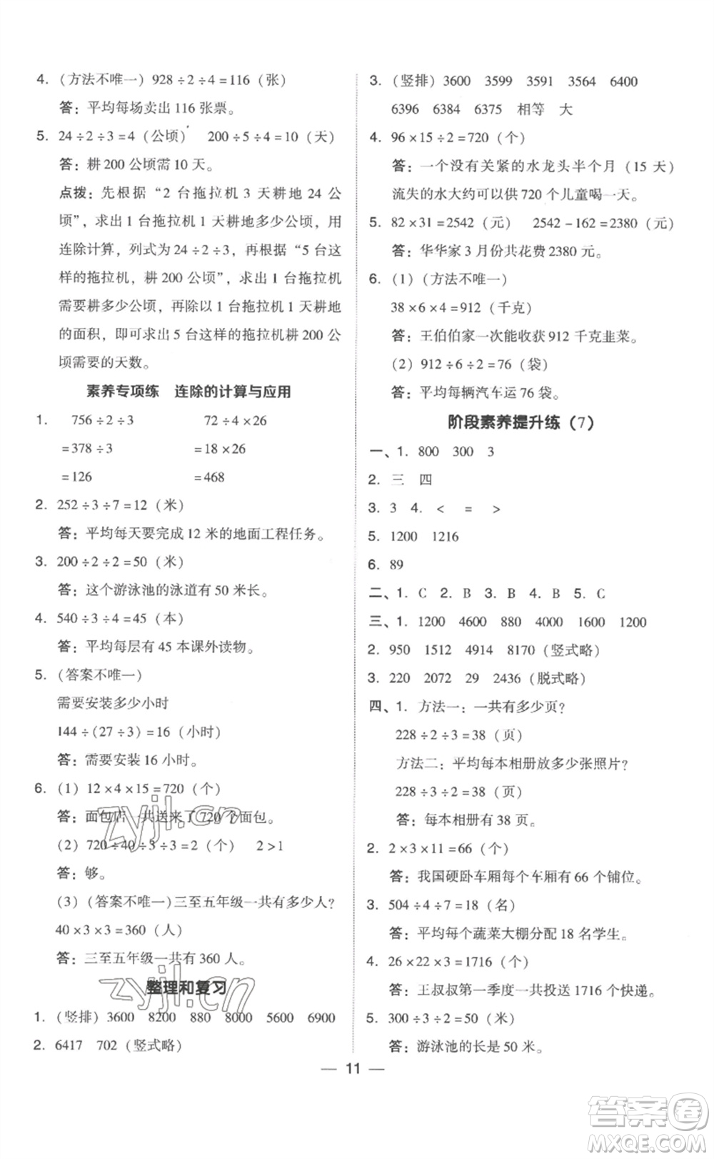 吉林教育出版社2023綜合應(yīng)用創(chuàng)新題典中點(diǎn)三年級(jí)數(shù)學(xué)下冊(cè)人教版浙江專版參考答案