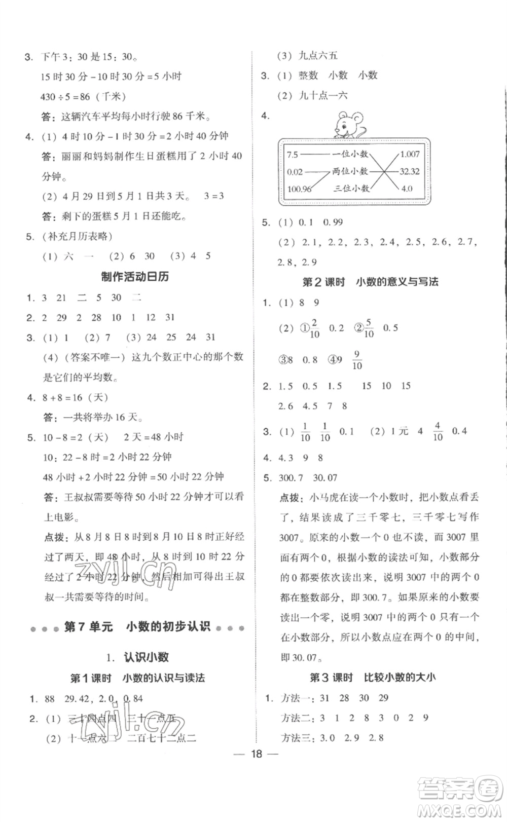 吉林教育出版社2023綜合應(yīng)用創(chuàng)新題典中點(diǎn)三年級(jí)數(shù)學(xué)下冊(cè)人教版浙江專版參考答案