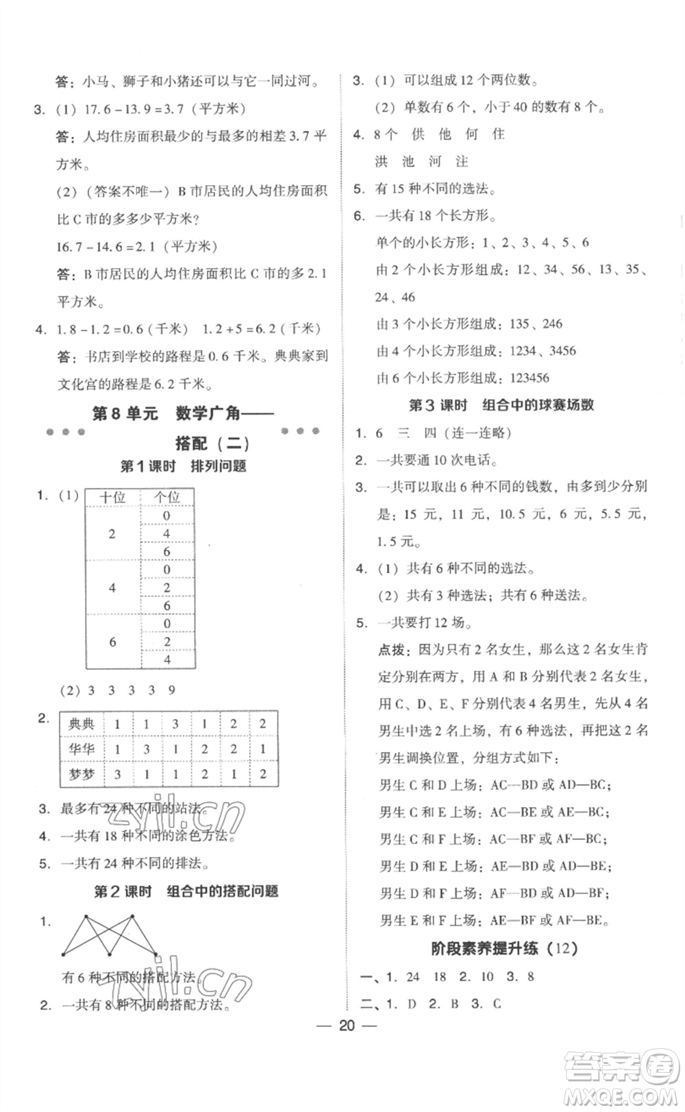 吉林教育出版社2023綜合應(yīng)用創(chuàng)新題典中點(diǎn)三年級(jí)數(shù)學(xué)下冊(cè)人教版浙江專版參考答案