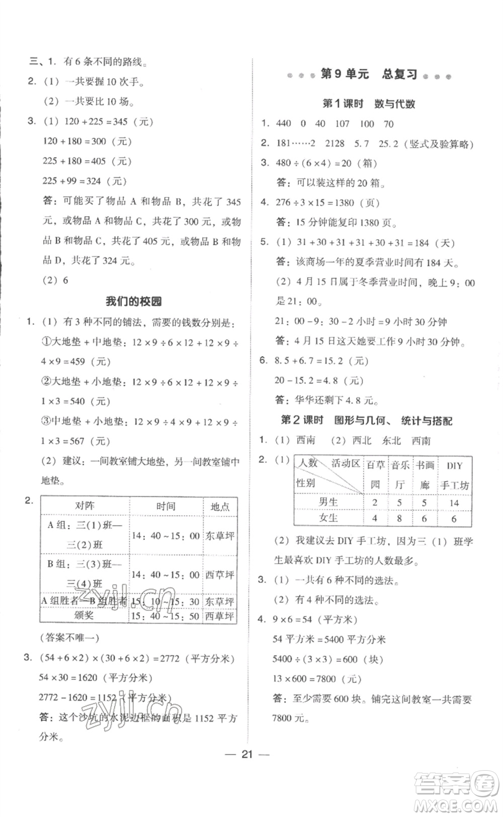 吉林教育出版社2023綜合應(yīng)用創(chuàng)新題典中點(diǎn)三年級(jí)數(shù)學(xué)下冊(cè)人教版浙江專版參考答案