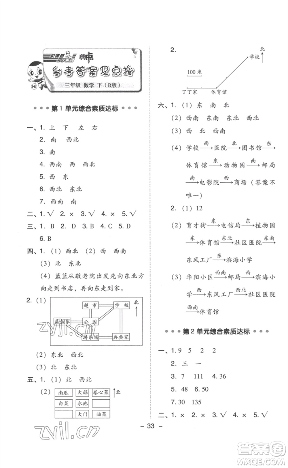 吉林教育出版社2023綜合應(yīng)用創(chuàng)新題典中點(diǎn)三年級(jí)數(shù)學(xué)下冊(cè)人教版浙江專版參考答案