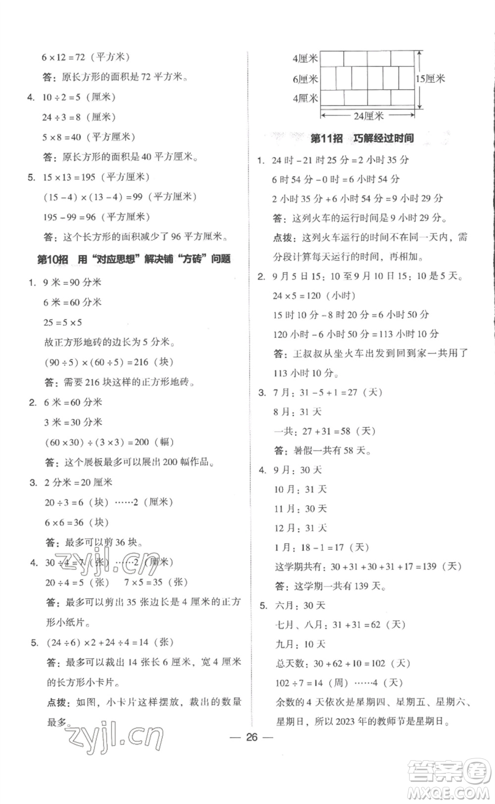 吉林教育出版社2023綜合應(yīng)用創(chuàng)新題典中點(diǎn)三年級(jí)數(shù)學(xué)下冊(cè)人教版浙江專版參考答案