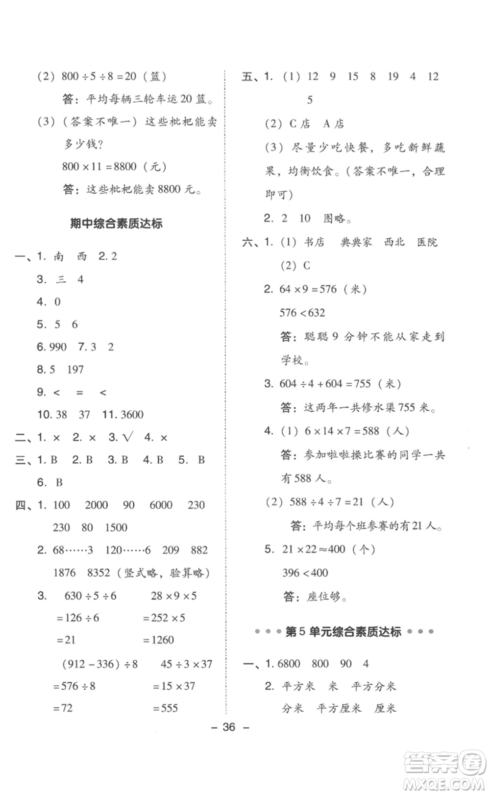 吉林教育出版社2023綜合應(yīng)用創(chuàng)新題典中點(diǎn)三年級(jí)數(shù)學(xué)下冊(cè)人教版浙江專版參考答案