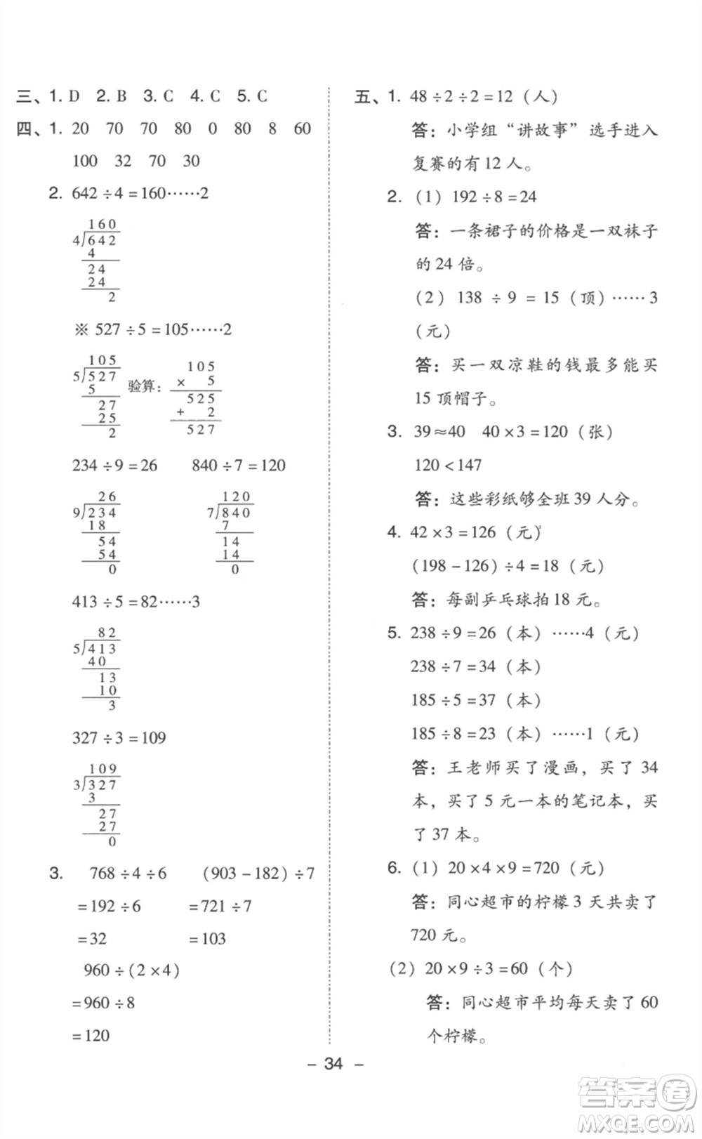 吉林教育出版社2023綜合應(yīng)用創(chuàng)新題典中點(diǎn)三年級(jí)數(shù)學(xué)下冊(cè)人教版浙江專版參考答案